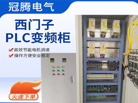 西门子触摸屏款PLC变频柜控制柜配电柜成套西门子配电箱