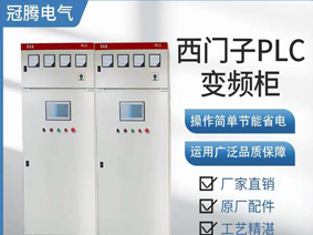西门子一控二PLC变频柜控制柜配电柜成套西门子配电箱
