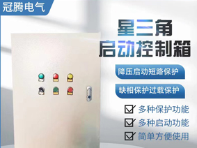 星三角启动柜降压启动器星三角控制柜成套定制