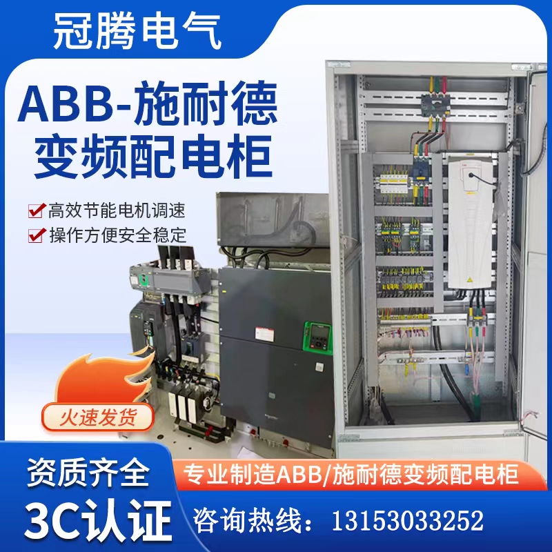 abb施耐德变频柜
