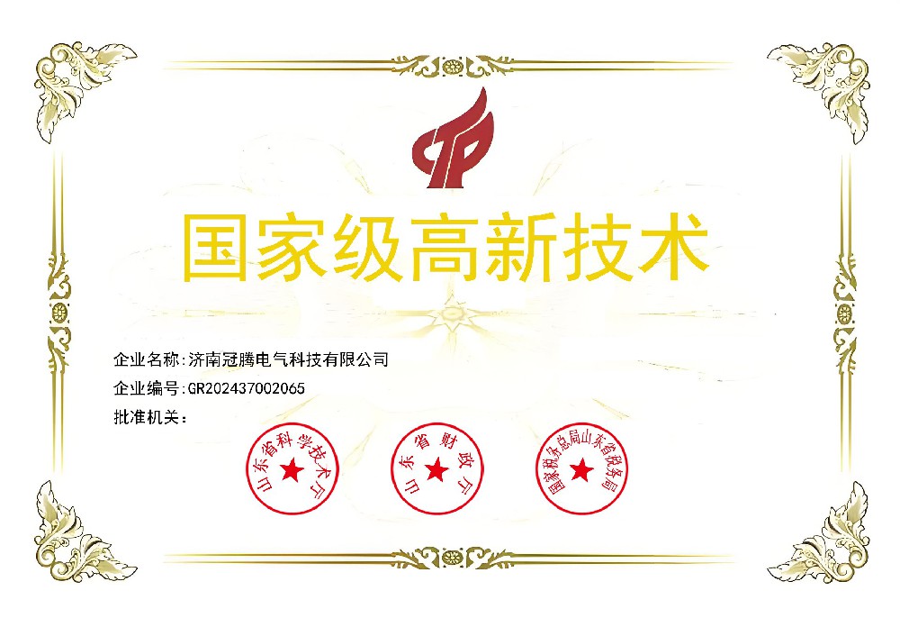高新技术企业证书