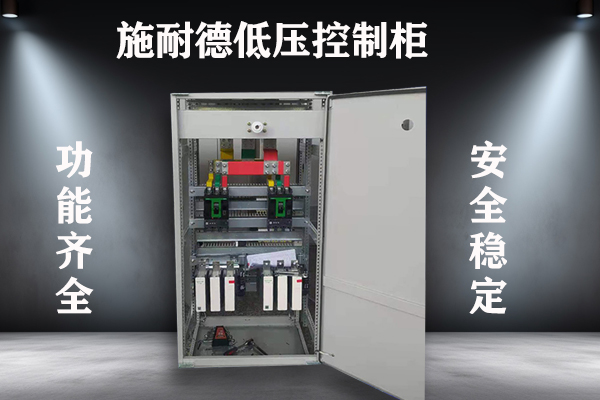 施耐德低压配电柜GGD柜成套
