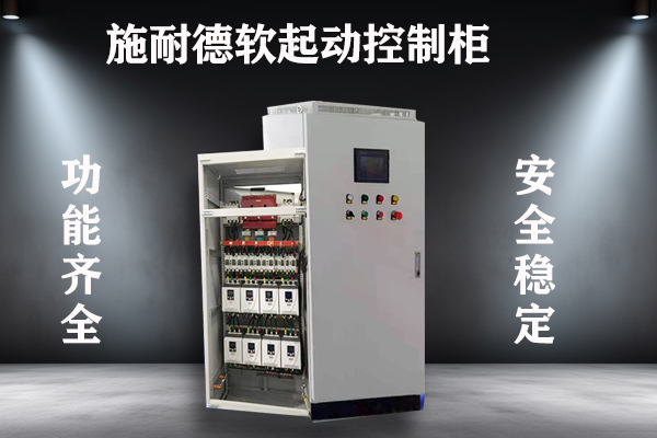 施耐德低压在线旁路软启动控制配电柜