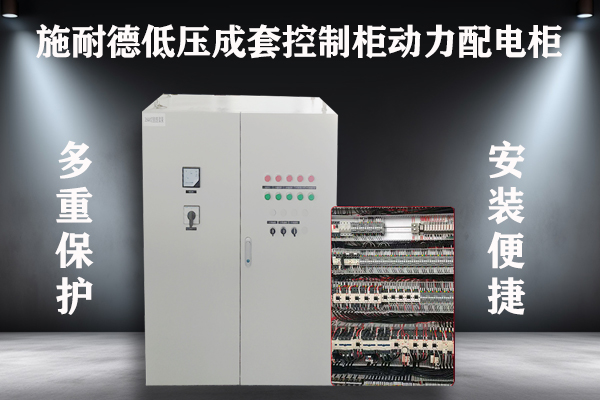 施耐德低压成套控制柜动力配电柜