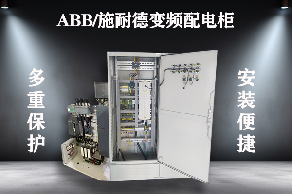 ABB-施耐德变频配电柜