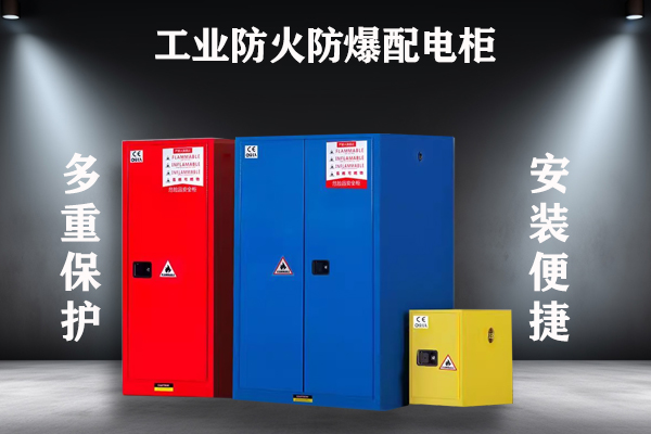 工业防火防爆柜
