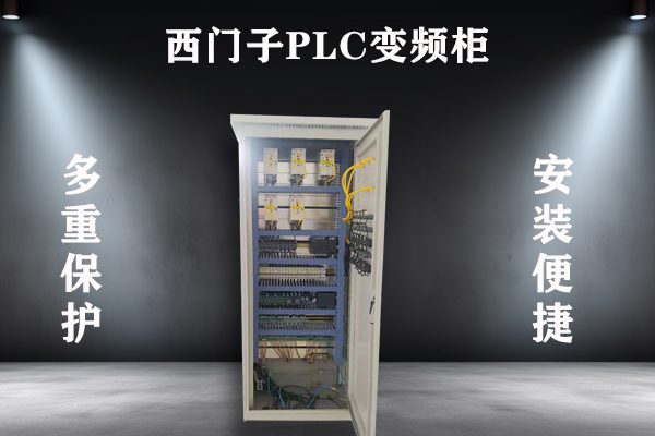 西门子PLC变频柜
