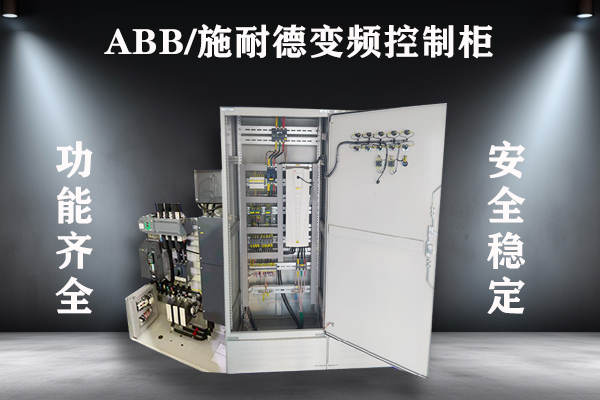 ABB/施耐德变频控制柜