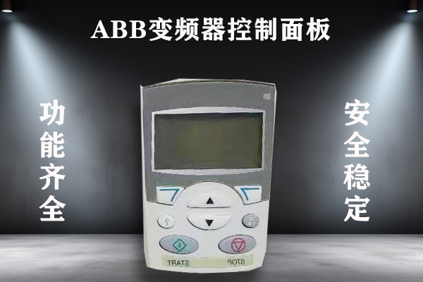 ABB变频器控制面板