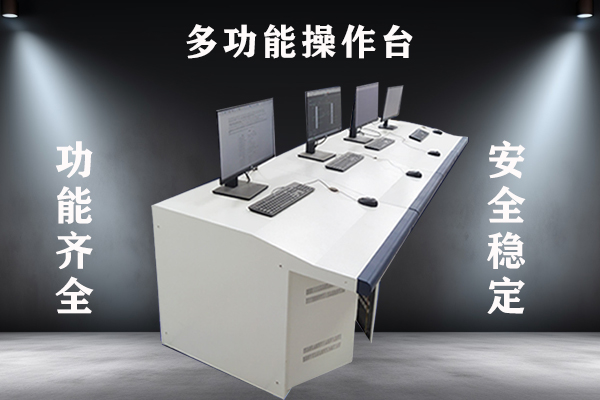 多功能操作控制台