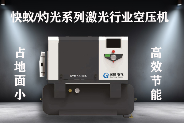 快蚁/灼光系列激光行业空压机