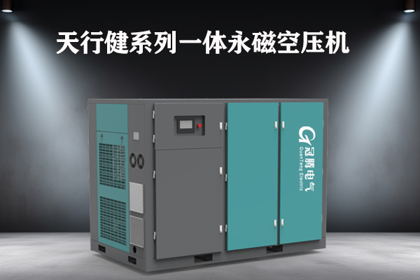 天行健系列一体永磁空压机