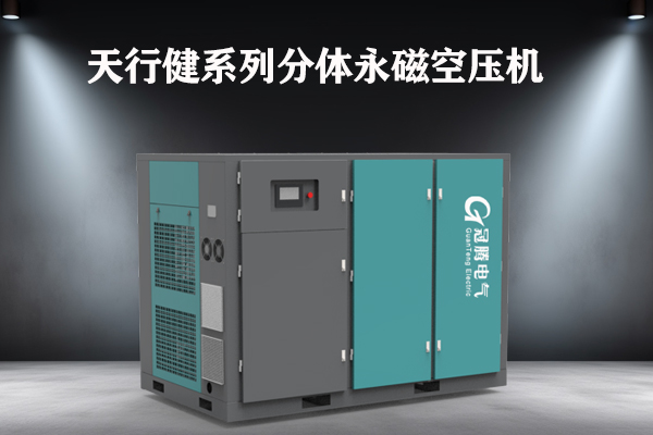 天行健系列分体永磁空压机