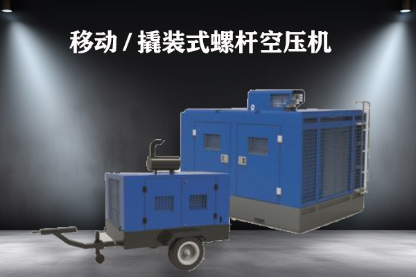 移动/撬装式螺杆空压机