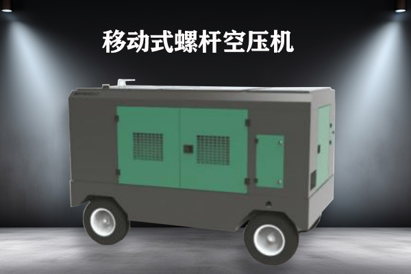 移动式螺杆空压机