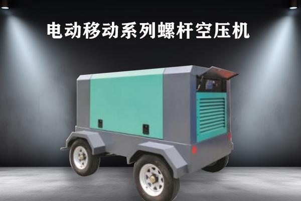电动移动系列螺杆空压机