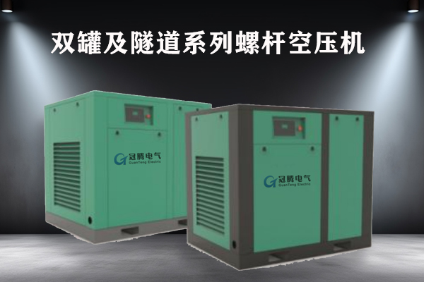 双罐及隧道系列螺杆空压机