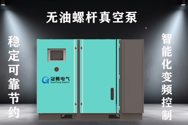 无油螺杆真空泵
