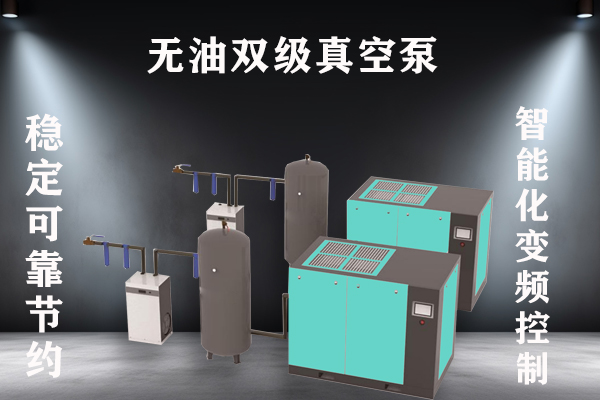 无油双级真空泵
