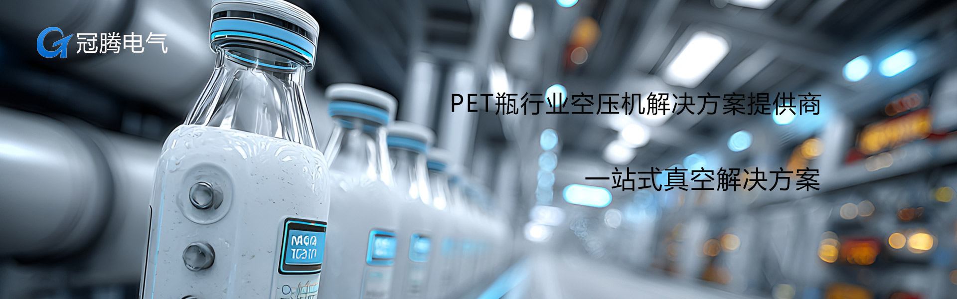 PET瓶行业空压机解决方案提供商