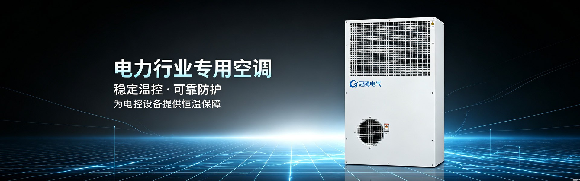 电力行业专用工业空调