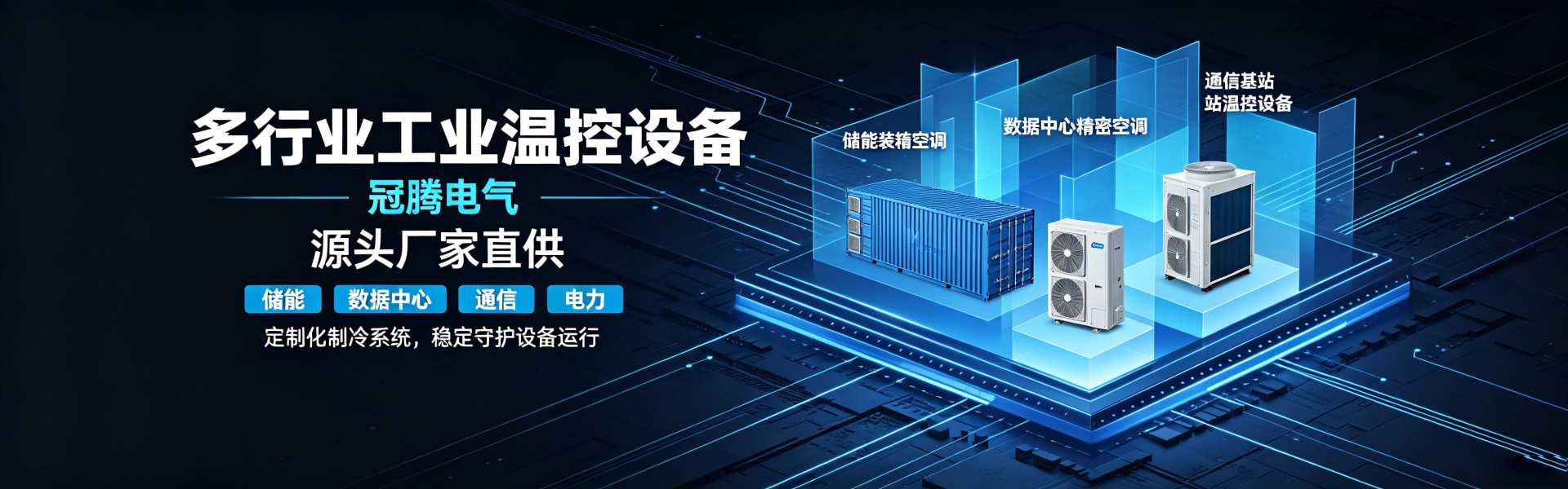 冠腾腾工业空调制冷设备