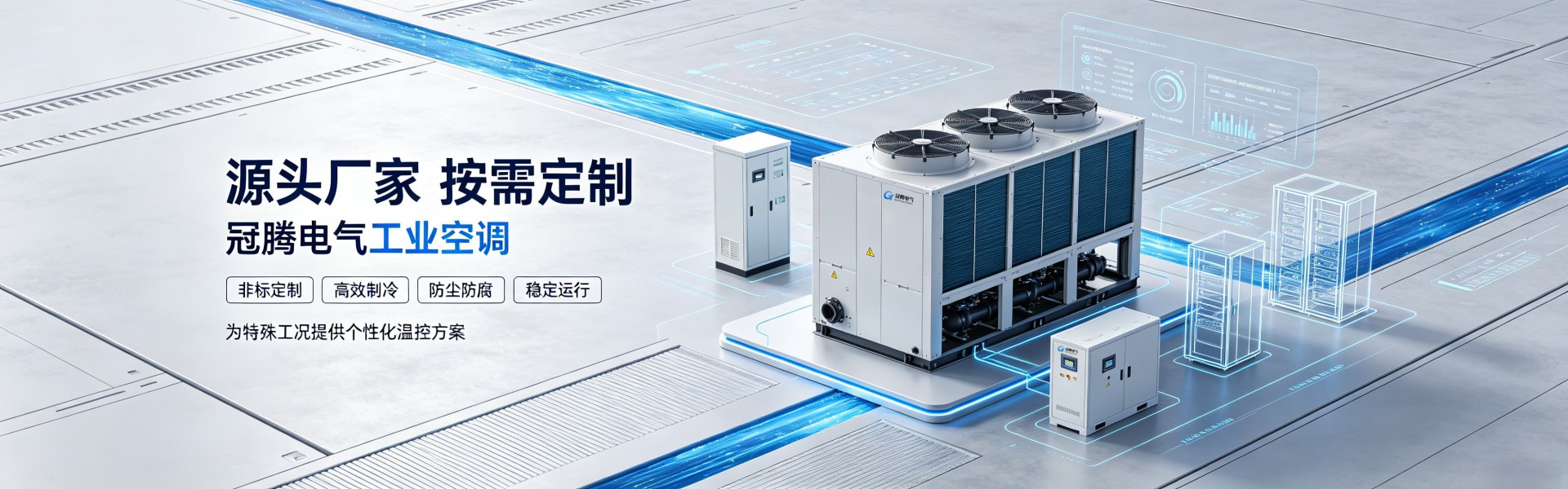 工业空调按需定制温控解决方案