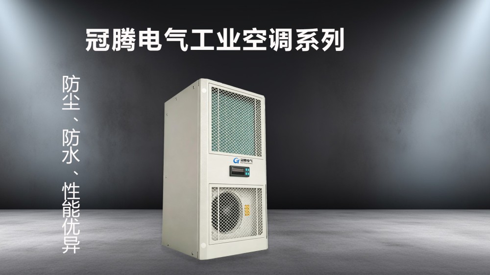 工业空调一体机选冠腾电气