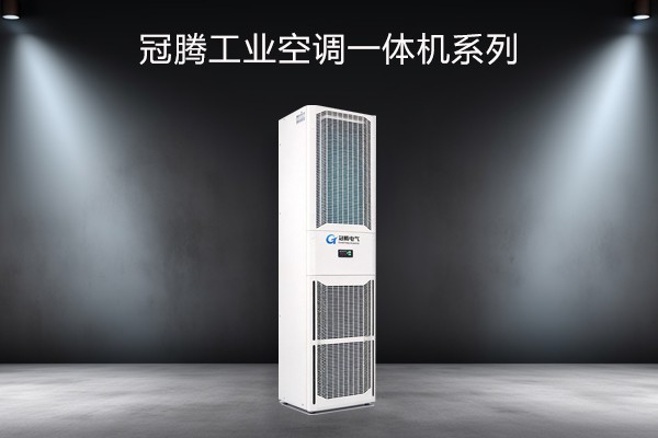 冠腾工业空调一体机系列
