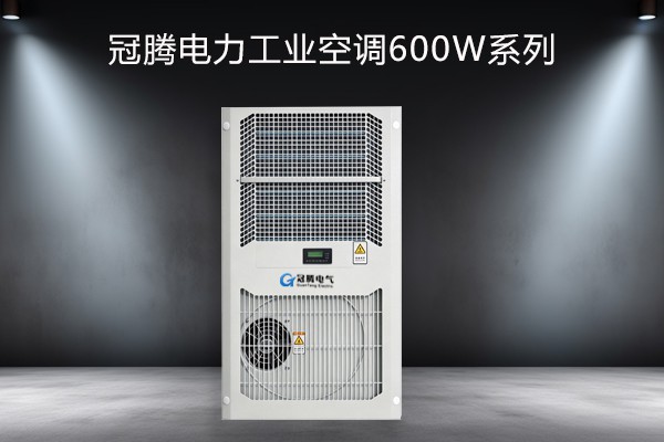 电力工业空调600w系列