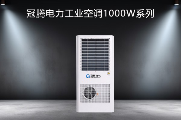 电力工业空调1000w系列