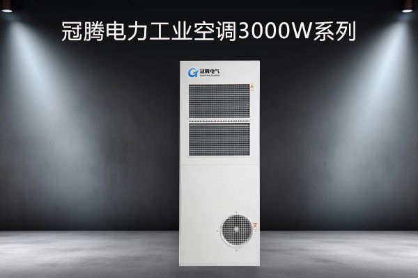 电力工业空调3000w上风口系列