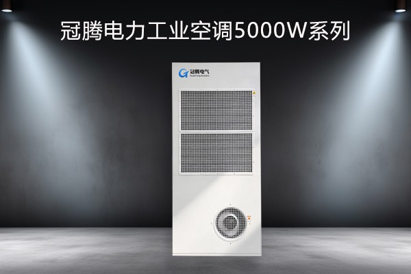 电力工业空调5000w上出风系列