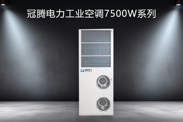 电力工业空调7500w系列
