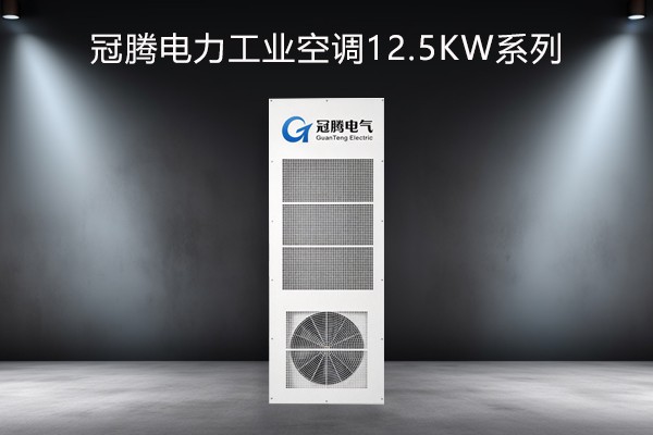 电力工业空调12.5kw系列