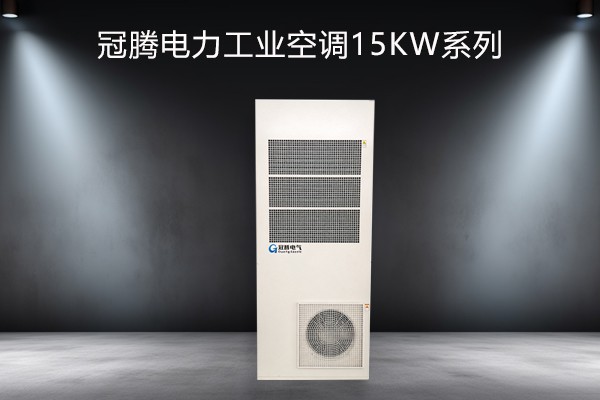 电力工业空调15kw系列