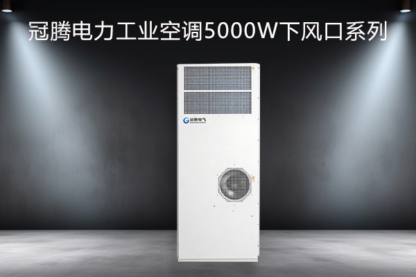 电力工业空调5000w下出风系列