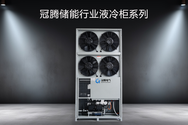 冠腾储存行业液冷机柜