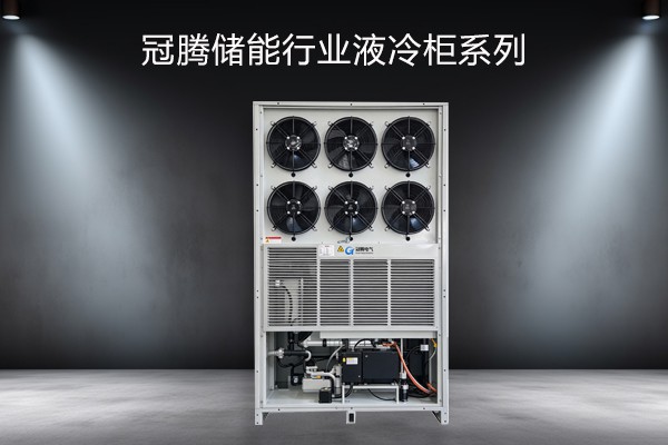 储存行业液冷机柜