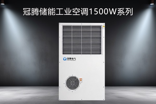 冠腾储能工业空调1500w系列