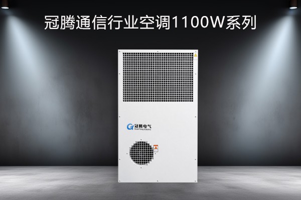冠腾通讯行业工业空调1100w系列