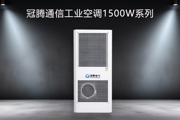 冠腾通讯行业工业空调1500w系列