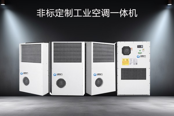 冠腾非标定制工业空调一体机