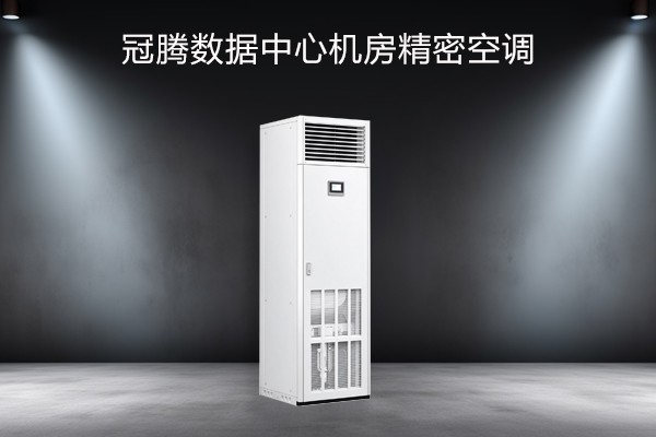 冠腾数据中心机房精密空调