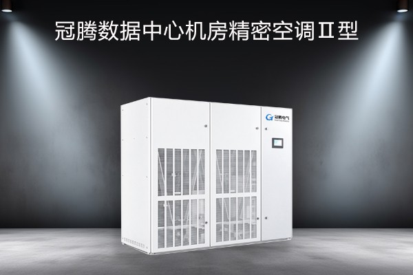 冠腾数据中心机架式精密空调