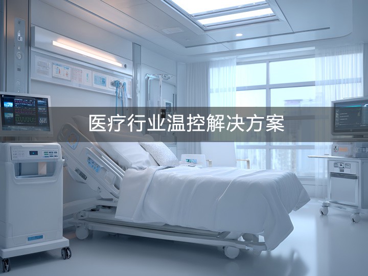 医疗行业工业空调解决方案