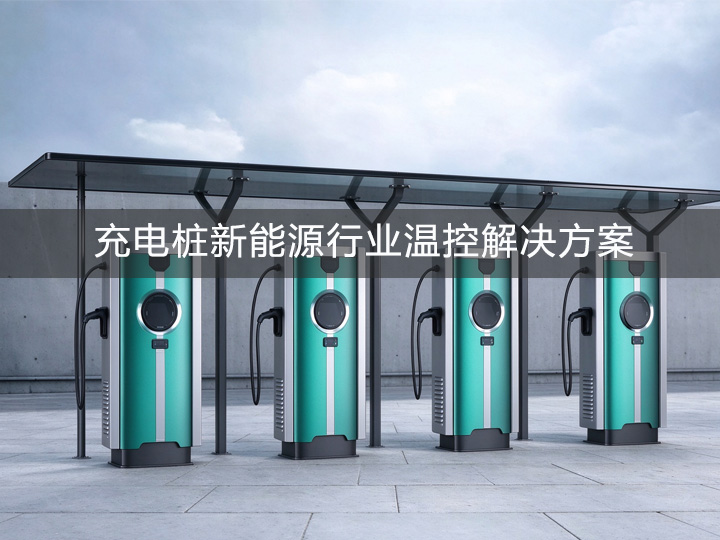 新能源充电桩